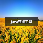 java在线工具（图4）