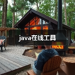 java在线工具（图2）