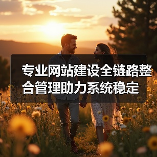 专业网站建设全链路整合管理助力系统稳定（图1）