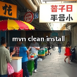 mvn clean install（图3）
