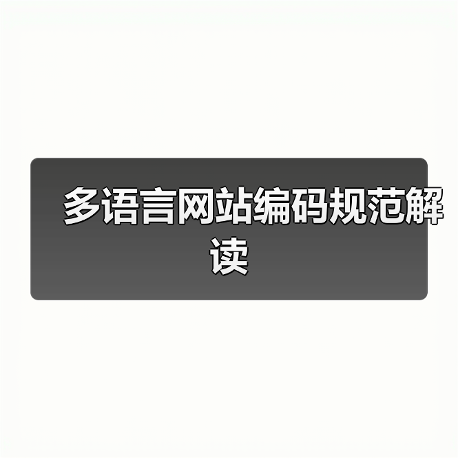 多语言网站编码规范解读(图3) 多语言网站编码规范解读(图3)