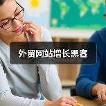 外贸网站增长黑客（图1）