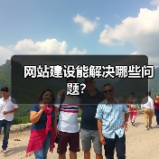 网站建设能解决哪些问题？（图1）