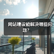 网站建设能解决哪些问题？（图4）