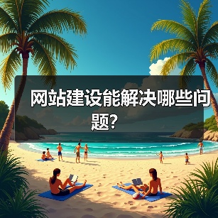 网站建设能解决哪些问题？（图2）