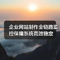 企业网站制作全链路监控保障系统高效稳定（图2）