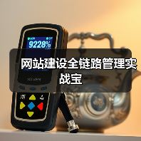 网站建设全链路管理实战宝(图2) 网站建设全链路管理实战宝(图2)