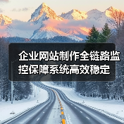 企业网站制作全链路监控保障系统高效稳定（图4）