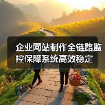 企业网站制作全链路监控保障系统高效稳定（图3）