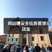 网站建设全链路管理实战宝(图4) 网站建设全链路管理实战宝(图4)