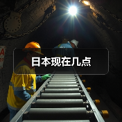 日本现在几点（图4）
