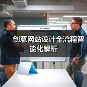 创意网站设计全流程智能化解析(图3) 创意网站设计全流程智能化解析(图3)