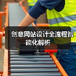 创意网站设计全流程智能化解析