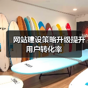 网站建设策略升级提升用户转化率(图3) 网站建设策略升级提升用户转化率(图3)