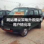 网站建设策略升级提升用户转化率(图4) 网站建设策略升级提升用户转化率(图4)