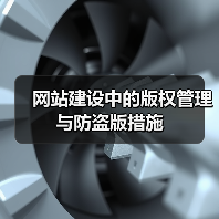 网站建设中的版权管理与防盗版措施（图1）