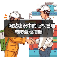 网站建设中的版权管理与防盗版措施（图2）