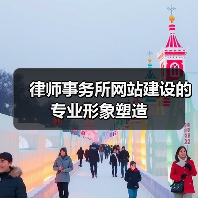律师事务所网站建设的专业形象塑造