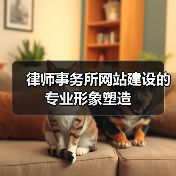 律师事务所网站建设的专业形象塑造(图4) 律师事务所网站建设的专业形象塑造(图4)