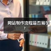 网站制作流程是否易学？（图1）