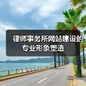 律师事务所网站建设的专业形象塑造(图2) 律师事务所网站建设的专业形象塑造(图2)