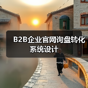 B2B企业官网询盘转化系统设计(图3) B2B企业官网询盘转化系统设计(图3)
