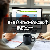 B2B企业官网询盘转化系统设计