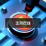 正则在线（图3）