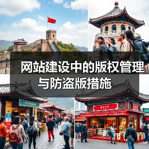 网站建设中的版权管理与防盗版措施（图4）