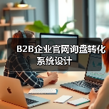 B2B企业官网询盘转化系统设计(图4) B2B企业官网询盘转化系统设计(图4)