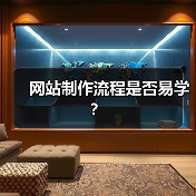 网站制作流程是否易学？（图3）