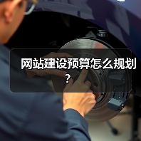 网站建设预算怎么规划？（图2）