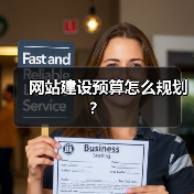 网站建设预算怎么规划？（图3）