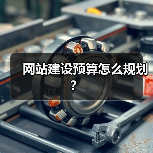 网站建设预算怎么规划？（图4）