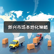 新兴市场本地化策略（图3）