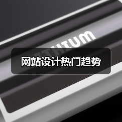网站设计热门趋势(图4) 网站设计热门趋势(图4)