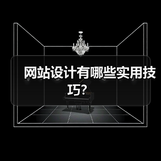 网站设计有哪些实用技巧?(图3) 网站设计有哪些实用技巧?(图3)