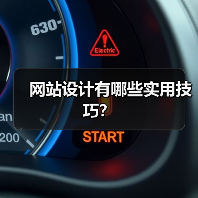 网站设计有哪些实用技巧?(图2) 网站设计有哪些实用技巧?(图2)