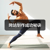 网站制作成功秘诀（图4）