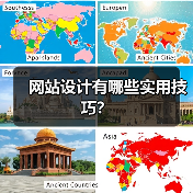 网站设计有哪些实用技巧?(图1) 网站设计有哪些实用技巧?(图1)