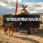 如何提高网站访问速度？（图1）