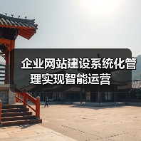 企业网站建设系统化管理实现智能运营（图2）