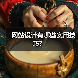 网站设计有哪些实用技巧?(图4) 网站设计有哪些实用技巧?(图4)