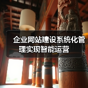 企业网站建设系统化管理实现智能运营（图4）