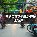 网站页面静态化处理技术路径（图1）