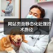 网站页面静态化处理技术路径（图2）