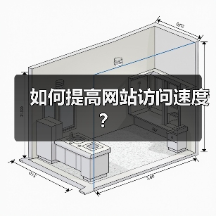 如何提高网站访问速度？（图2）