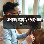 如何提高网站访问速度？（图3）