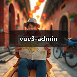 vue3-admin（图4）