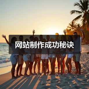 网站制作成功秘诀（图1）